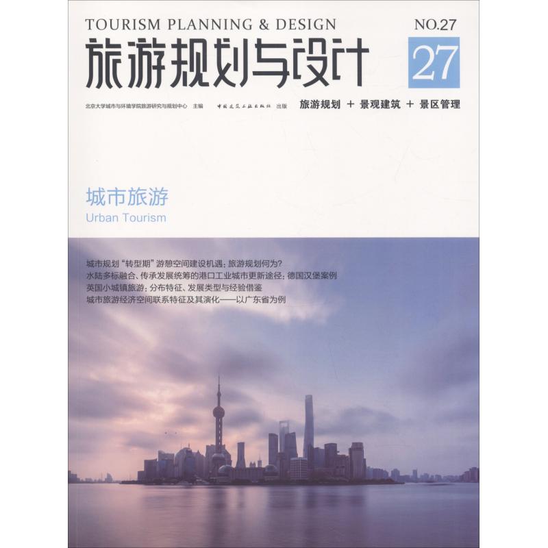 正版 旅游规划与设计——城市旅游 北京大学城市与环境学院旅游 中国建筑工业出版社 书籍