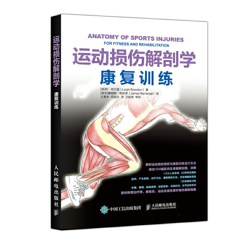 【当当网正版书籍】运动损伤解剖学 康复训练