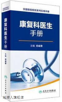 全国县级医院系列实用手册：康复科医生手册,何成奇,人民卫生出版