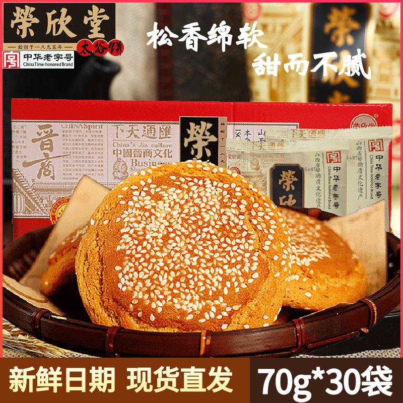 荣欣堂太谷饼2100g整箱独立装山西特产传统零食糕点早餐店