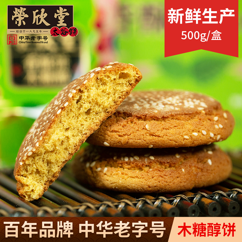 荣欣堂木糖醇香酥饼太谷饼山西特产传统糕点休闲早餐太古饼500g