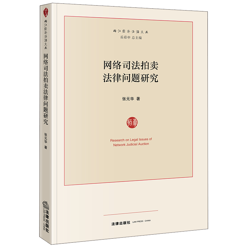 网络司法拍卖法律问题研究 张元华著 法律出版社