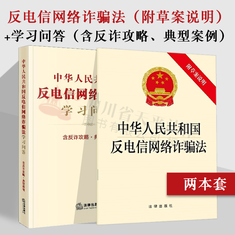 正版 2本套装 2023新版 中华人民共和国反电信网络诈骗法 附草案说明+学习问答（含反诈攻略、典型案例） 法律出版社