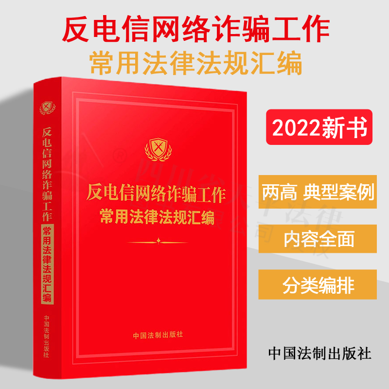 2022新版 反电信网络诈骗工作常用法律法规汇编 中国法制出版社 9787521628494