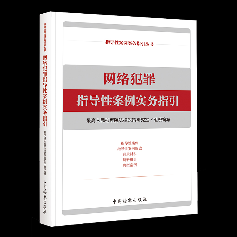正版 网络犯罪指导性案例实务指引 犯罪学 法律学术 中国检察出版社9787510221040