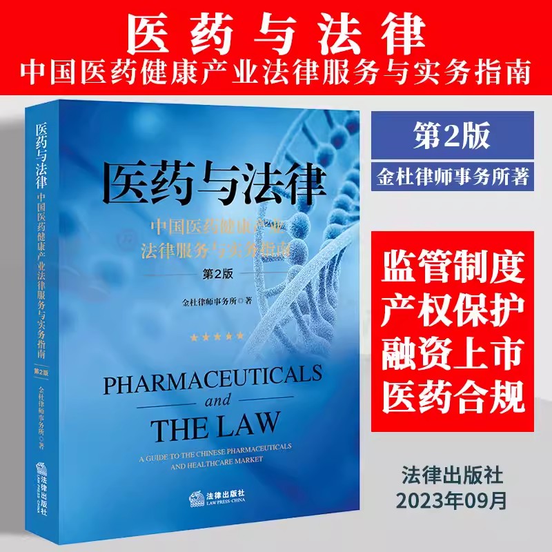 正版2023新书 医药与法律 中国医药健康产业法律服务与实务指南 第2版 金杜律师事务所 法律出版社 9787519780883