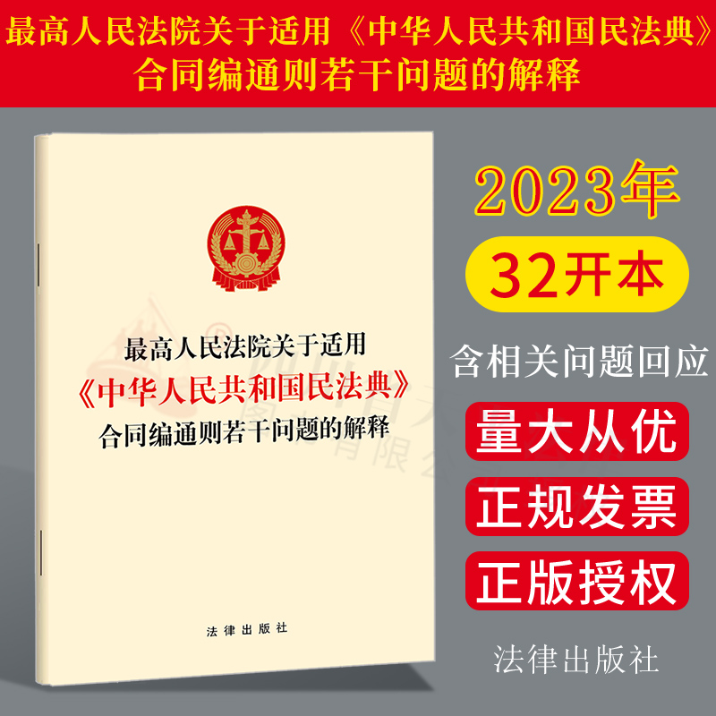 现货正版 2023新版最高人民法院关于适用《中华人民共和国民法典》合同编通则若干问题的解释 民法典合同编通则解释单行本法律出版