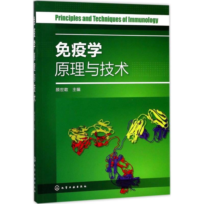 免疫学原理与技术：颜世敢 主编 大中专理科医药卫生 大中专 化学工业出版社 图书