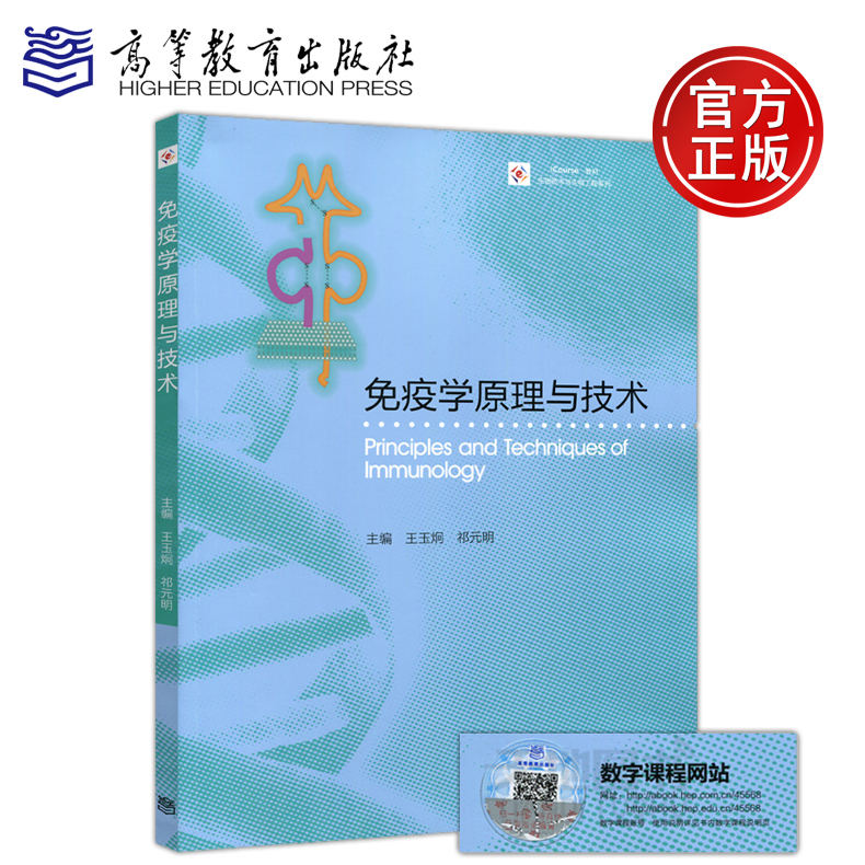 现货包邮 免疫学原理与技术 生物技术与生物工程系列 王玉炯 祁元明 高等教育出版社