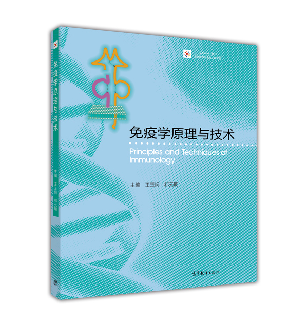 免疫学原理与技术-王玉炯  祁元明高等教育出版社