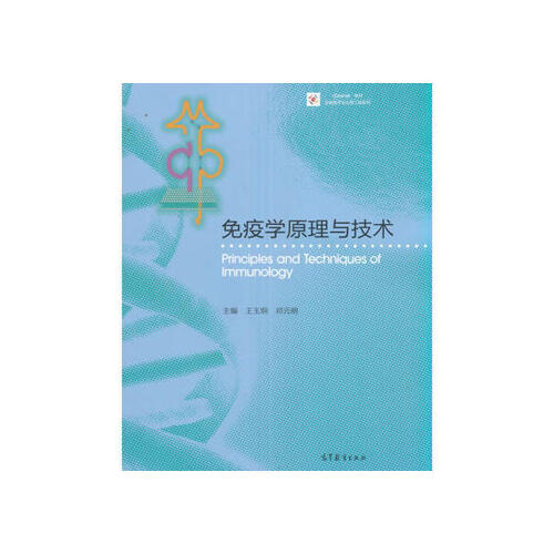 【出版社直供】免疫学原理与技术 9787040455687 高等教育出版社