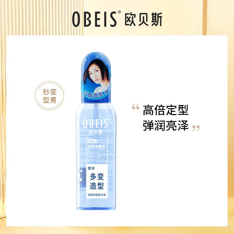 欧贝斯炫酷造型啫喱水喷雾自然蓬松男士发型刘海头发持久定型女士