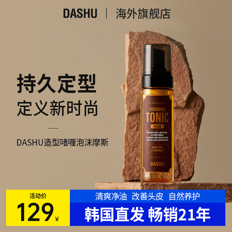 DASHU韩国正品进口男士发泡沫啫喱摩丝持久定型泡泡卷发发型定型