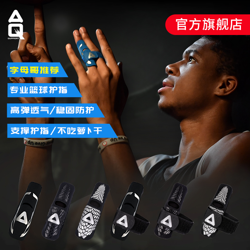 AQ篮球护指套神器排球手指保护套指关节套运动小拇指绷带固定护具