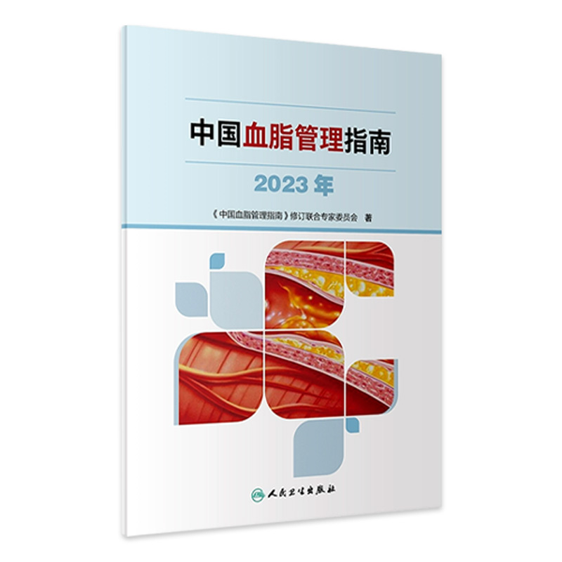 中国血脂管理指南2023年人卫高检测干预心血管疾病降脂健康管理人民卫生出版社预防医学书籍