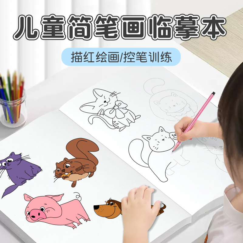 线描临摹画册儿童简笔画入门描绘本控笔训练幼儿园画画涂色涂鸦本