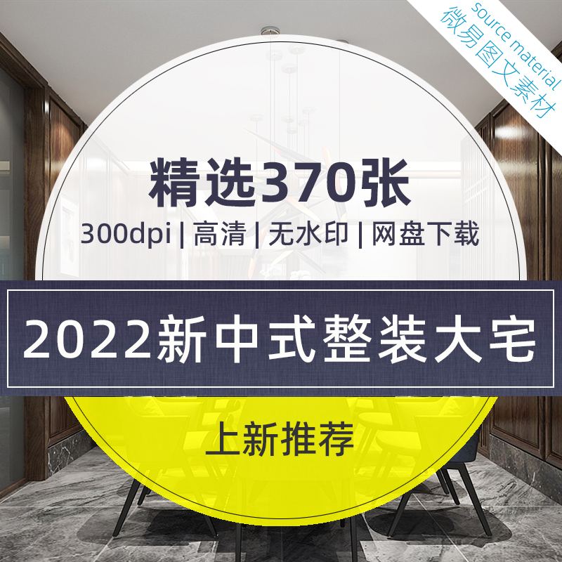 T15-新中式生活家大宅整装效果图精选370张客厅餐厅卧室书房高清