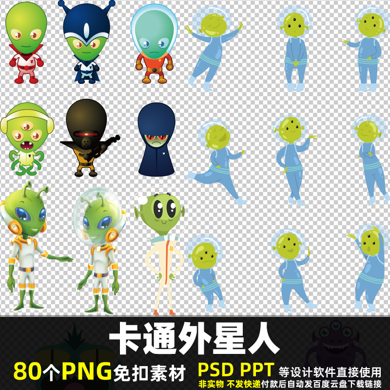 卡通外星人PNG免扣背景素材PSD 太空人UFO宇航员小孩贴纸图片打印