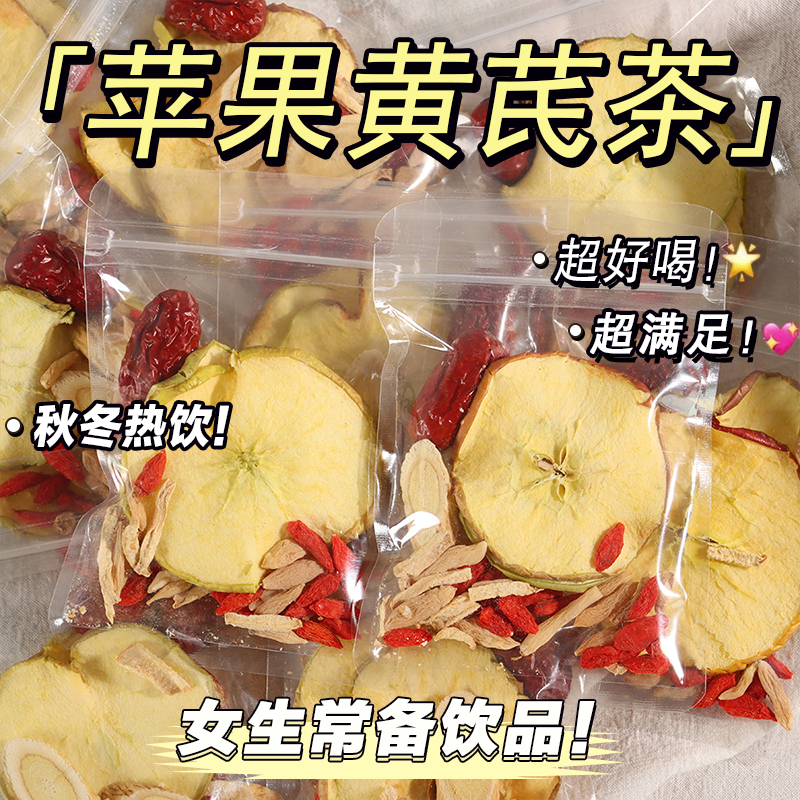 苹果黄芪茶枸杞麦冬红枣生姜透明独立包装袋花果养生组合四季花茶