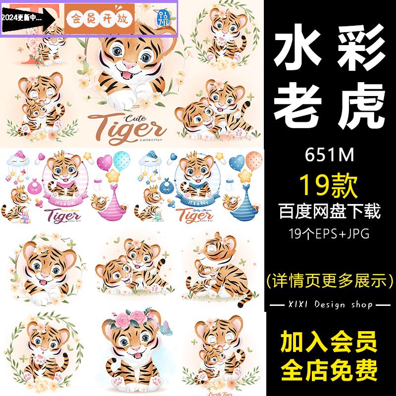 DD21卡通虎年虎宝宝宴生日派对动物水彩儿童插画海报AI矢量素材