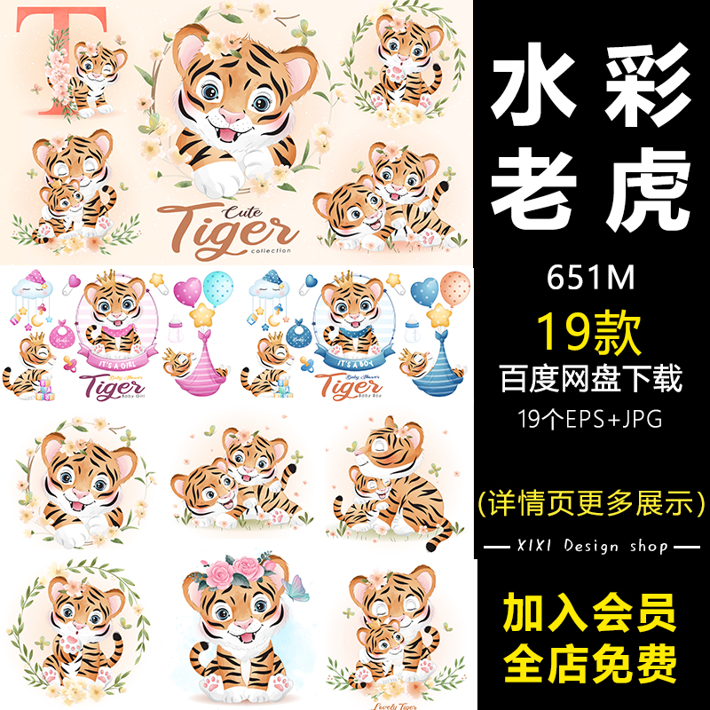 DD21卡通虎年虎宝宝宴生日派对动物水彩儿童插画海报AI矢量素材