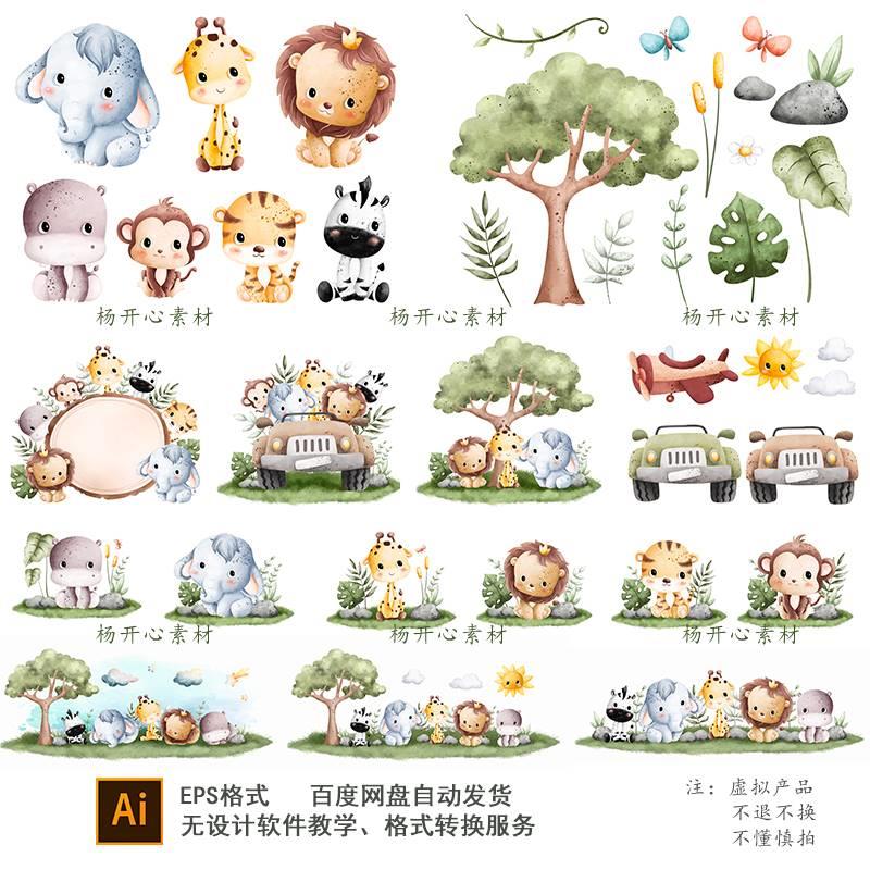 森系卡通水彩动物长颈鹿斑马猴子狮子老虎宝宝宴生日插画设计素材