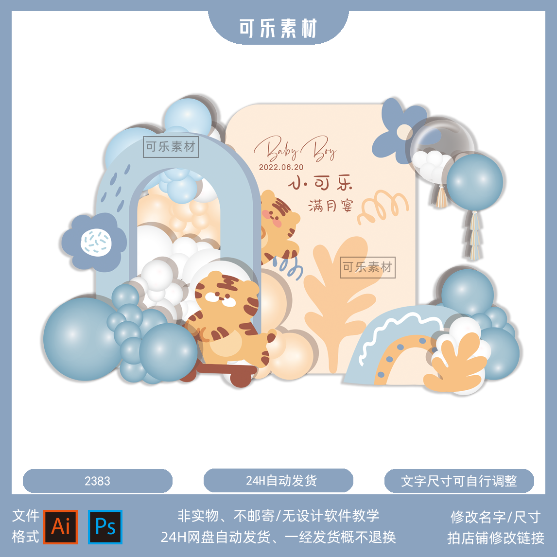 浅蓝色卡通虎宝宝插画百日天宴周岁生日派对气球设计素材舞台背景