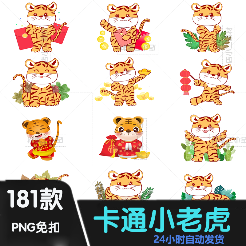 P166新年插画卡通小老虎PNG免抠2020可爱动物虎年透明图片素材