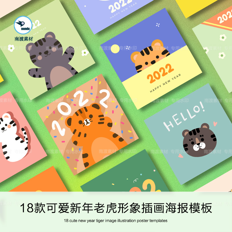 2022新年小老虎海报卡通可爱形象虎年插画模板PSD分层设计素材图