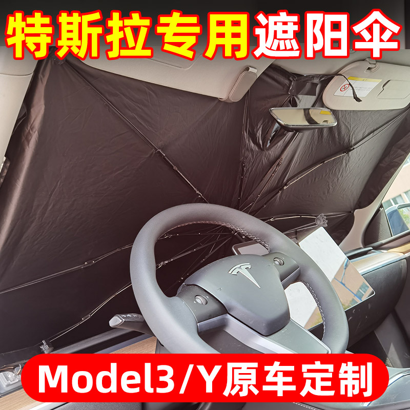 特斯拉遮阳伞modely汽车遮阳挡前挡风防晒板天窗顶遮光帘隔热罩3Y