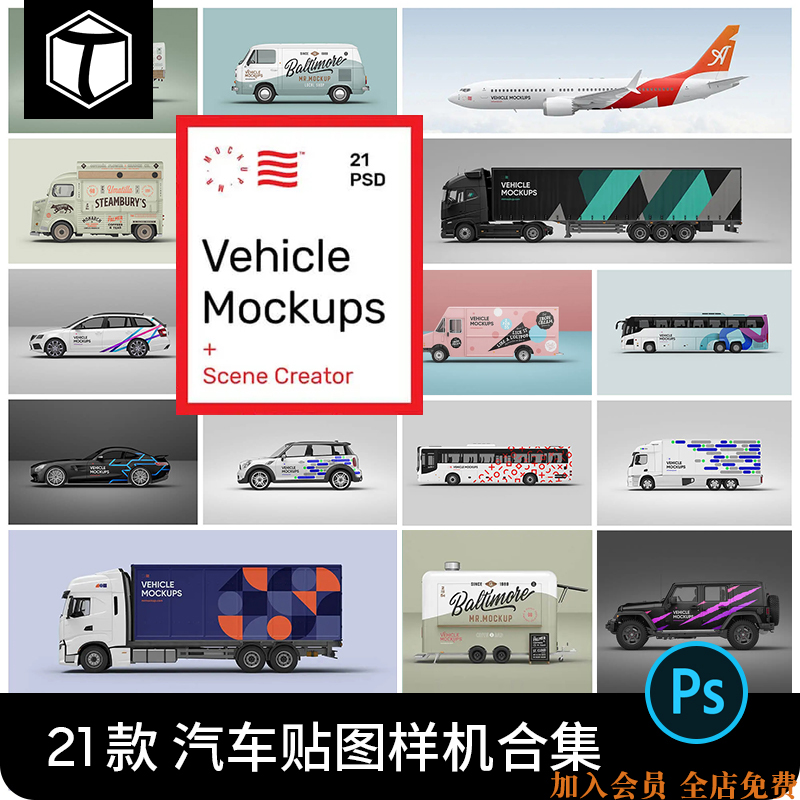 汽车大巴车货柜车面包车餐车飞机VI车贴广告贴图样机PSD设计素材