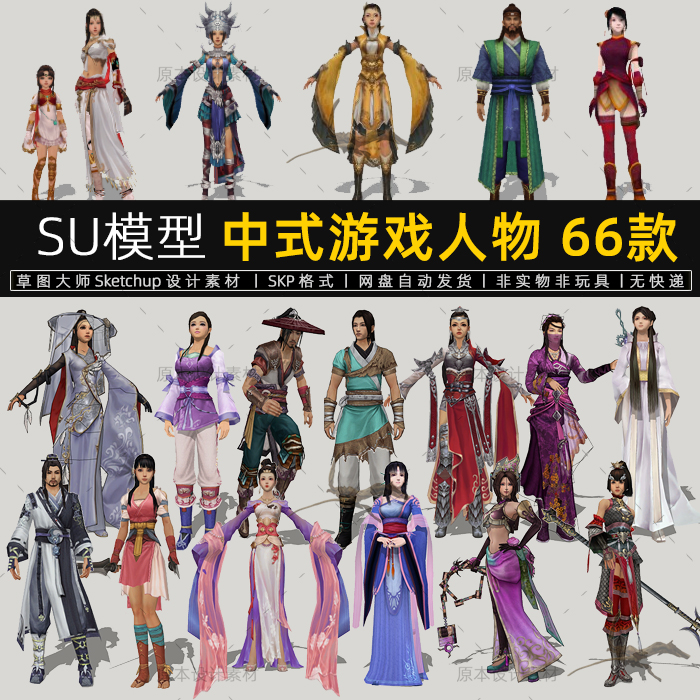 SU模型中式游戏人物中国风仙女修仙游戏古装人物草图大师sketchup