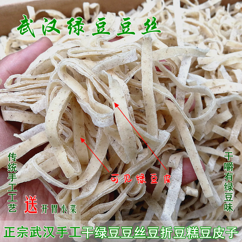 绿豆豆丝2/4.5斤送开胃菜手工干豆丝豆皮子豆粑豆糕湖北特产豆折