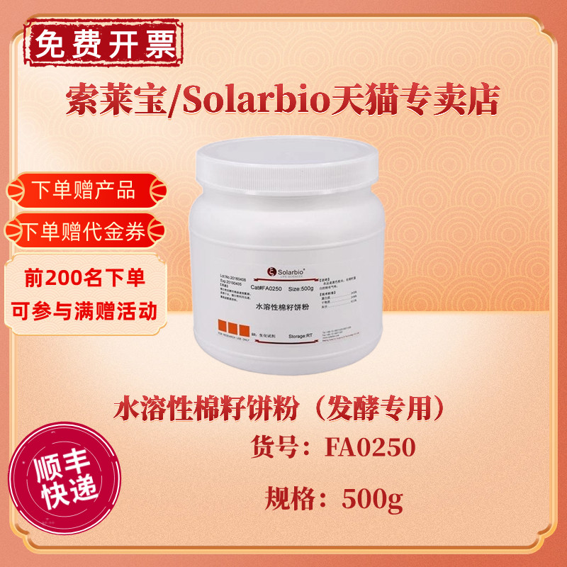 现货 索莱宝Solarbio 水溶性棉籽饼粉（发酵专用）BR 500g FA0250 微生物培养基 科研实验
