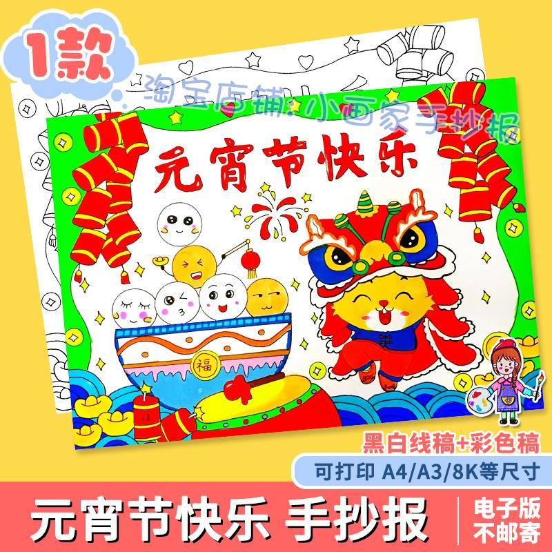 元宵节快乐儿童画手抄报模板小学生春节传统习俗吃汤圆绘画闹元宵