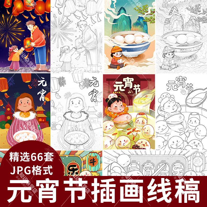 元宵节儿童画小学生春节传统习俗吃汤圆元宵插画黑白线稿素材JPG