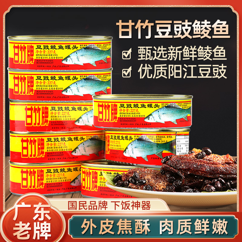 豆豉鲮鱼罐头甘竹牌特产即食鱼罐头下饭菜户外便携鱼肉罐头旗舰款