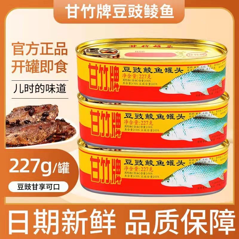 甘竹牌豆豉鲮鱼罐头227g罐 即食下饭熟食海鲜鱼肉腌制鱼广东特色