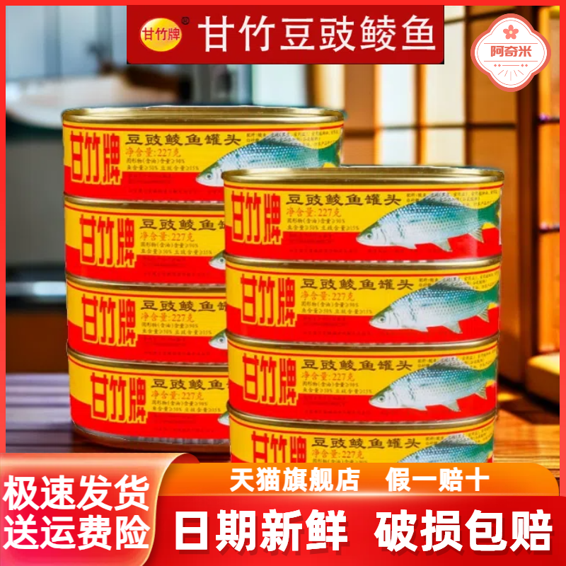 甘竹牌豆豉鲮鱼罐头广东特产3罐即食海鲜鱼速食下饭即食菜鱼罐头