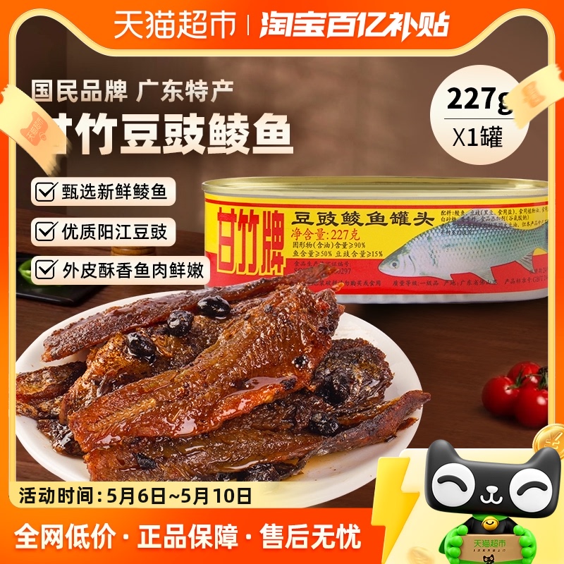 【百亿补贴】甘竹牌豆豉鲮鱼罐头广东特产速食下饭菜227g即食炒菜