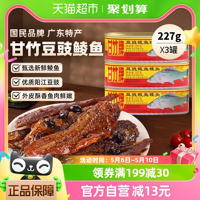 甘竹牌豆豉鲮鱼罐头广东特产速食下饭菜227g*3罐即食熟食炒菜拌饭