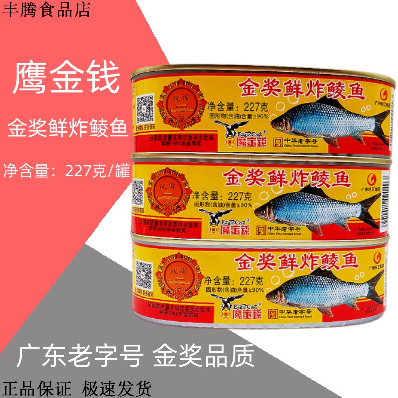 广州鹰金钱金奖鲜炸鲮鱼罐头227克无豆豉鲮鱼罐头广东特产老字号