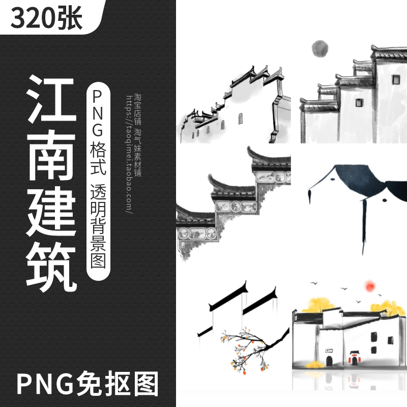 江南建筑PNG免扣图片中国古风水墨烟雨水乡徽派建筑手绘设计素材
