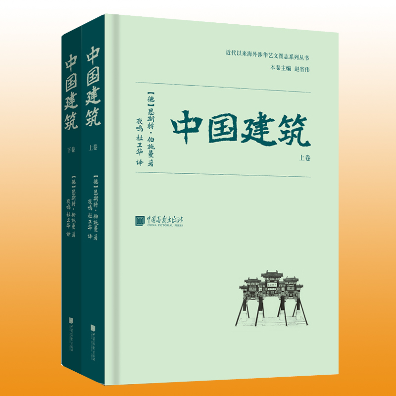 正版现货  中国建筑  恩斯特伯施曼著 古代建筑艺术研究书籍图书 收录700余幅照片13余万字 中国画报出版社