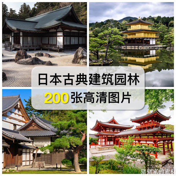 高清图库 日本传统古典建筑园林图片寺庙枯山水庭院装饰绘画素材