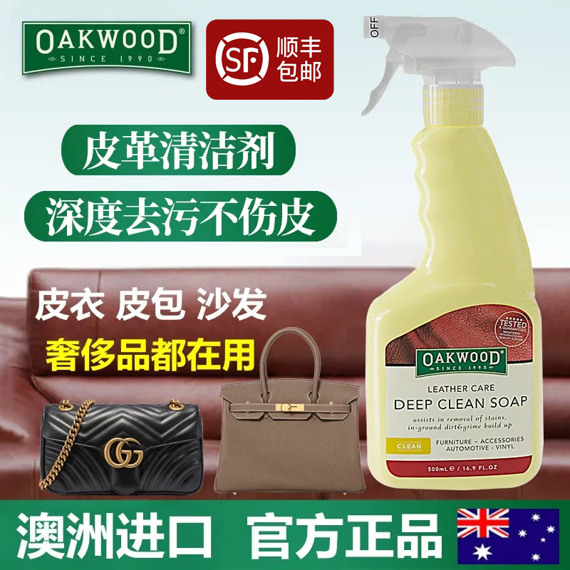 OAKWOOD真皮沙发清洁剂皮革护理膏奢侈品皮具包包清洗去污保养油