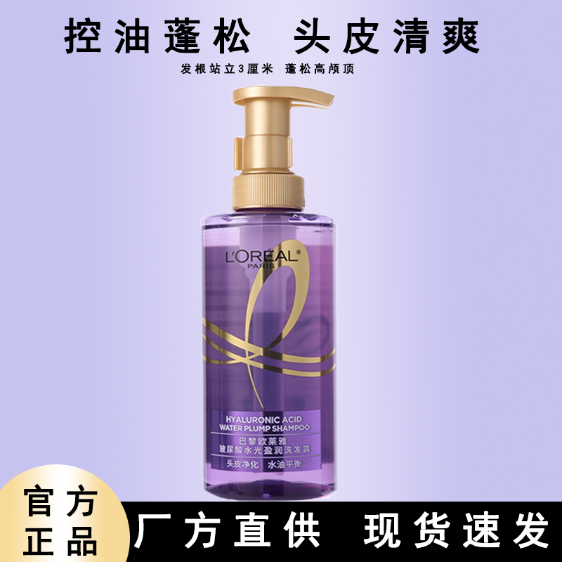 欧莱雅紫安瓶玻尿酸水光洗发水控油蓬松无硅油去屑止痒洗发露正品