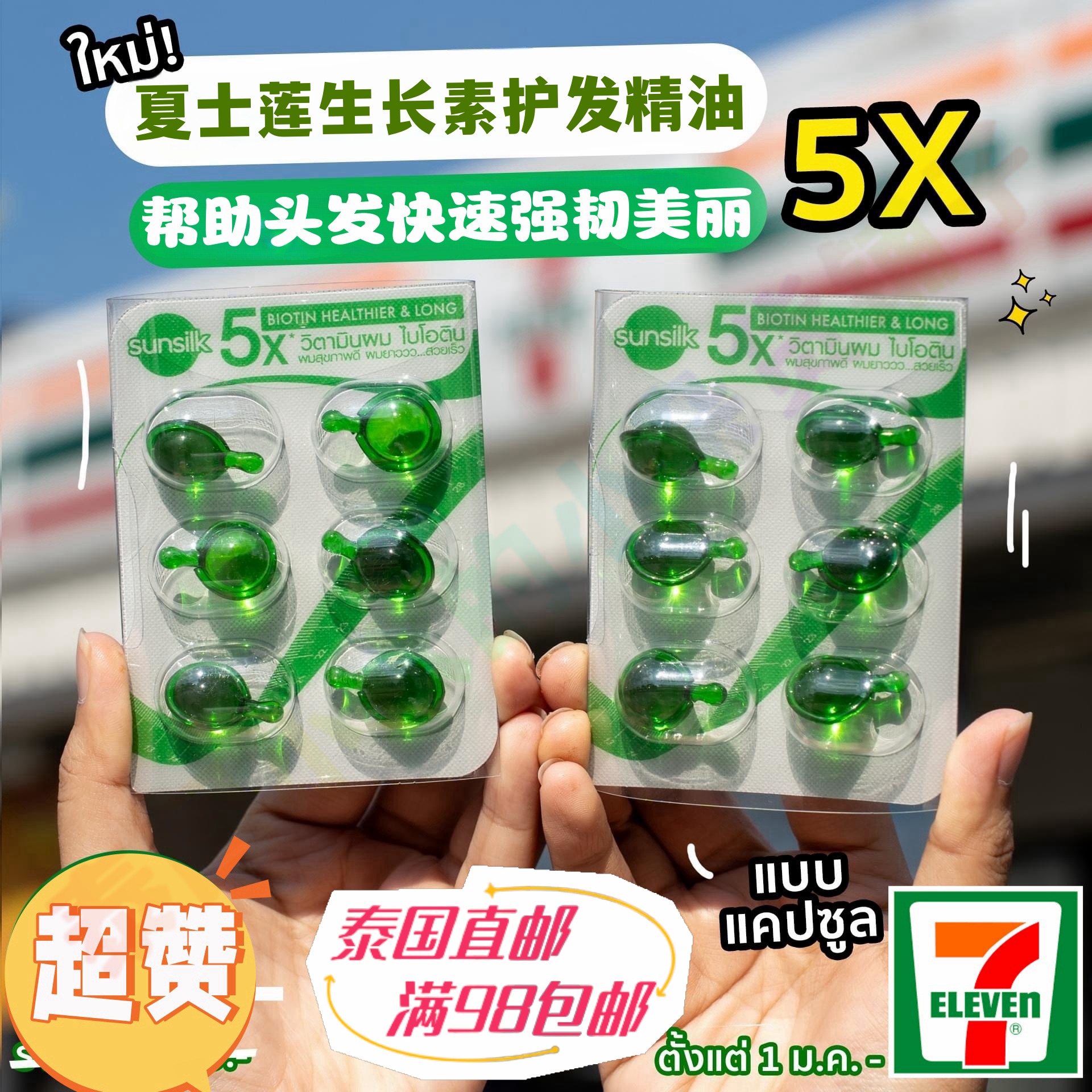 泰国711采购sunsilk免洗护发精油生长素生发胶囊洗发护发素