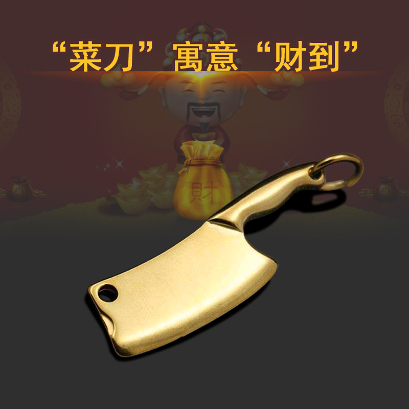黄铜小菜刀钥匙扣小斧子挂件财到钥匙圈汽车钥匙链挂坠个性配饰