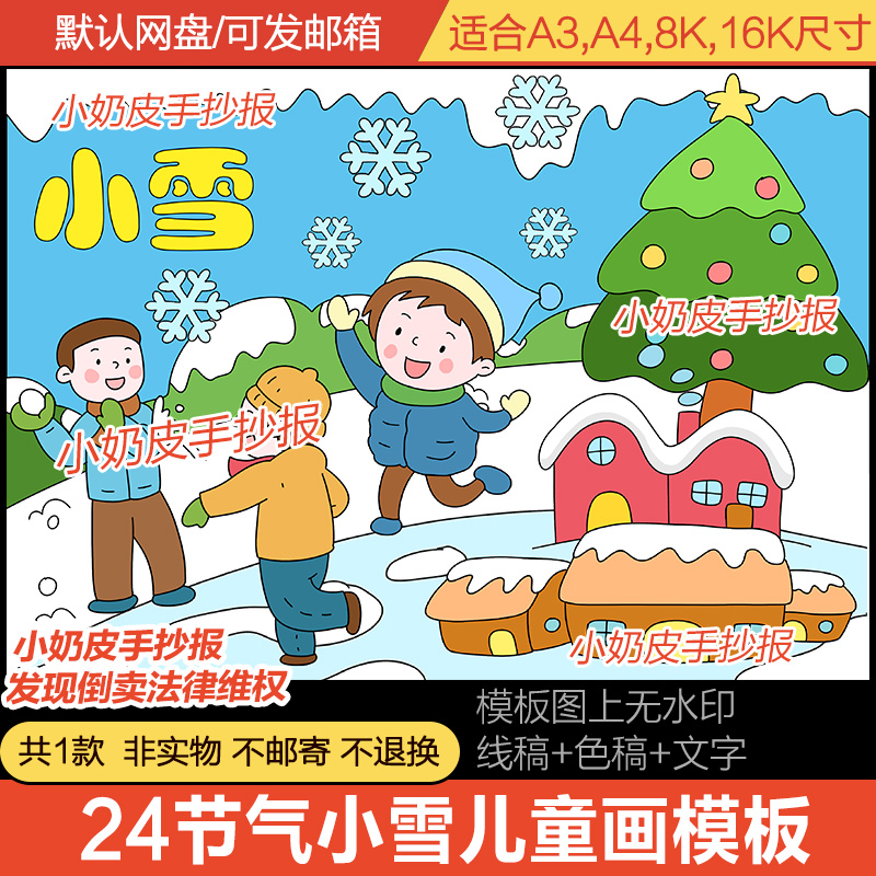 24节气小雪主题绘画手抄报卡通画模板电子版幼儿园小学生冬天线稿